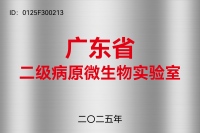 二级病原微生物实验室